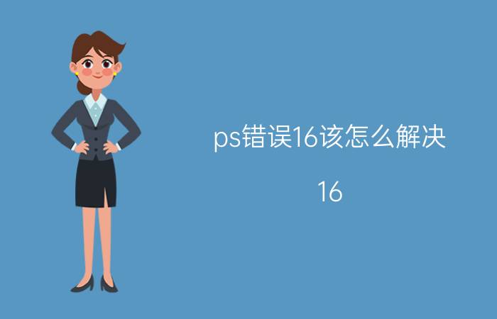 ps错误16该怎么解决 16:9ps画布应该调多大？